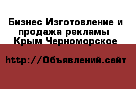 Бизнес Изготовление и продажа рекламы. Крым,Черноморское